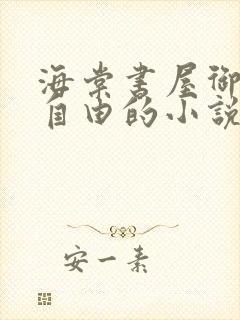 海棠书屋御宅屋自由的小说阅读网