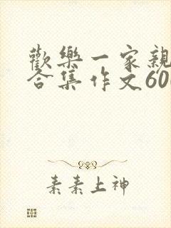 欢乐一家亲短篇合集作文600字