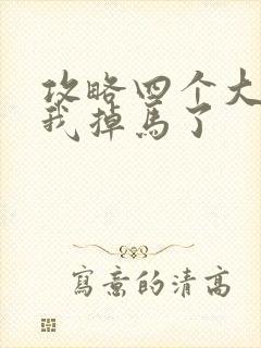 攻略四个大佬后我掉马了