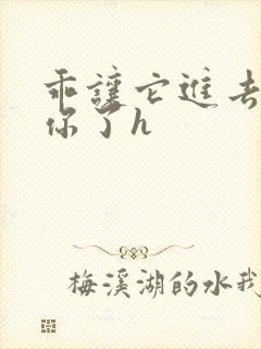 乖让它进去太想你了h