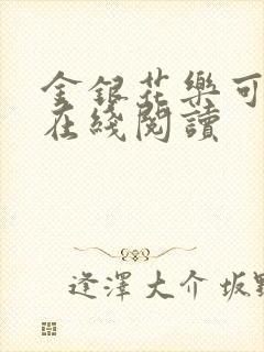 金银花乐可小说在线阅读