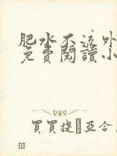 肥水不流外人田免费阅读小说