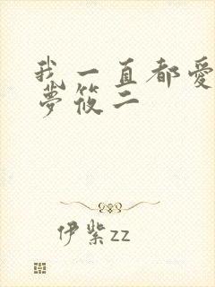 我一直都爱你 梦筱二