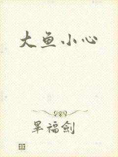 大鱼小心