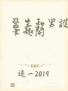 医生和男护士 笔趣阁