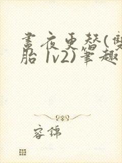 昼夜更替(双胞胎 1v2)笔趣阁