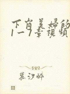 下岗美妇的肉唇1一7章视频