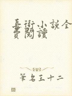 长街小说全文免费阅读