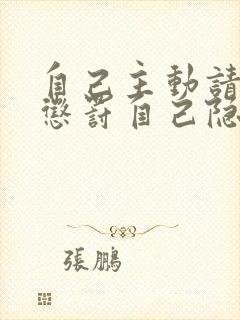 自己主动请别人惩罚自己隐私