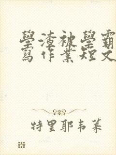 学渣被学霸压着写作业短文