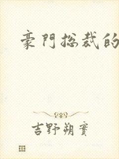 豪门总裁的弃妇