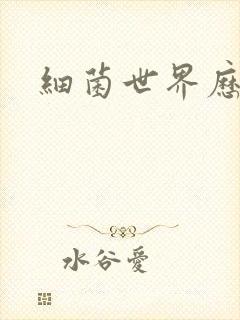 细菌世界历险记