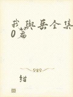 我与岳全集100篇