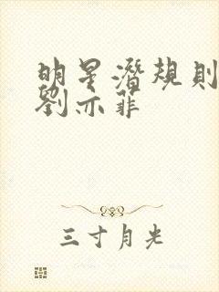 明星潜规则之皇刘亦菲