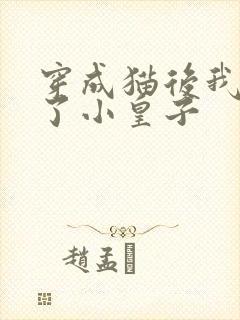 穿成猫后我喂养了小皇子