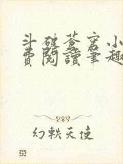 斗破苍穹小说免费阅读笔趣阁无弹窗5200