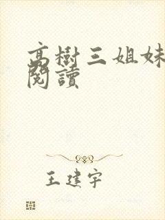 高树三姐妹全文阅读