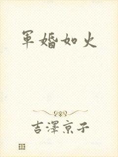 军婚如火