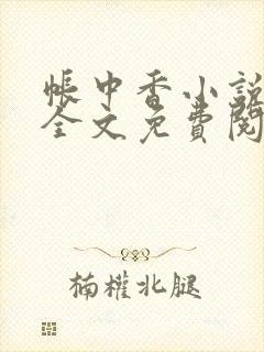 帐中香小说在线全文免费阅读