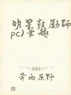 明星鼓励师(npc)笔趣