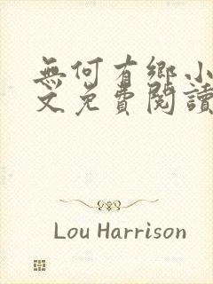 无何有乡小说全文免费阅读