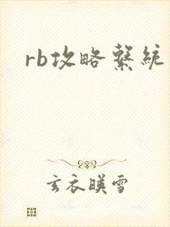 rb攻略系统