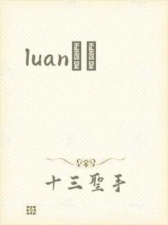 luanС˵