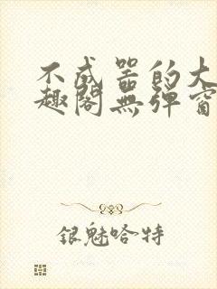 不成器的大哥笔趣阁无弹窗免费