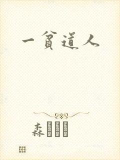 一贫道人