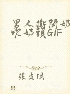 男人撕开奶罩揉吮奶头GIF