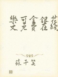 乐可金银花露全文免费在线阅读