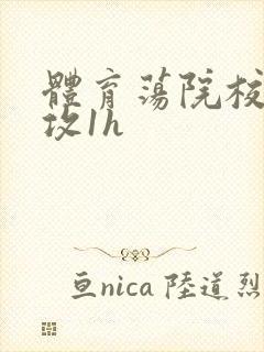 体育荡院校大猛攻1h