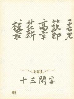 校花高筱柔小说最新章节免费阅读