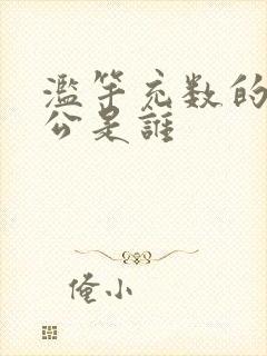 滥竽充数的主人公是谁