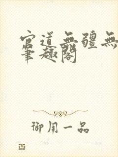 官道无疆无弹窗笔趣阁