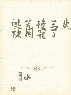 逃荒后三岁福宝被团宠了