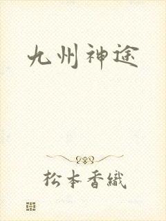 九州神途