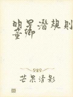 明星潜规则之皇董卿