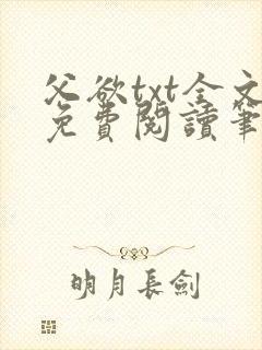 父欲txt全文免费阅读笔趣阁
