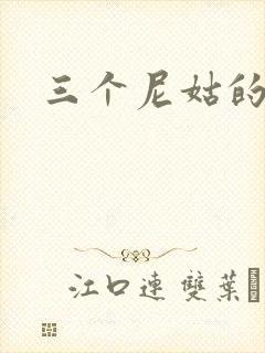 三个尼姑的爱情