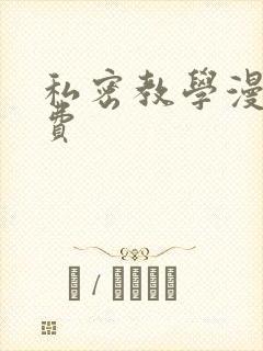 私密教学漫画免费