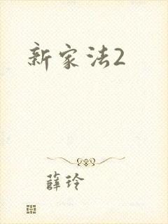 新家法2