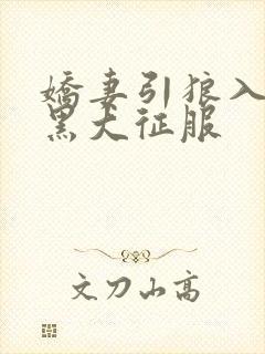 娇妻引狼入室被黑大征服