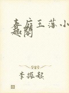 春庭玉落小说笔趣阁