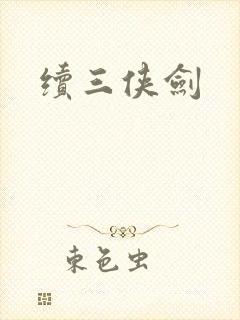 续三侠剑