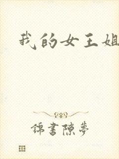 我的女王姐姐