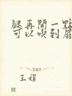 腿再开一点我就可以吃到扇贝了