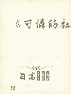 《可怜的社畜》