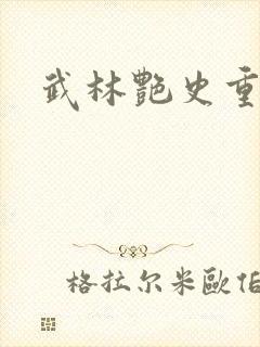 武林艳史重写版