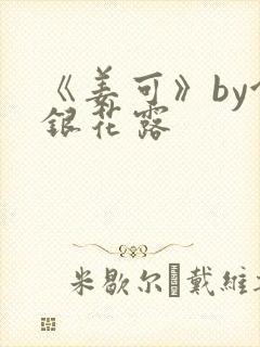 《姜可》by金银花露